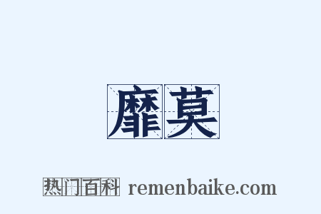 靡莫是什么意思的图片